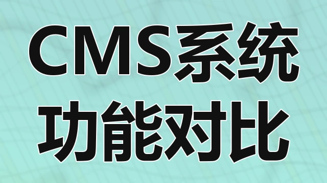 Drupal企业级解析
