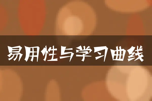 易用性与学习曲线