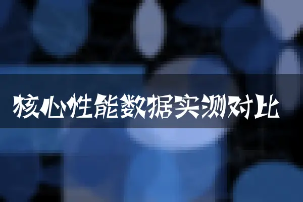 核心性能数据实测对比