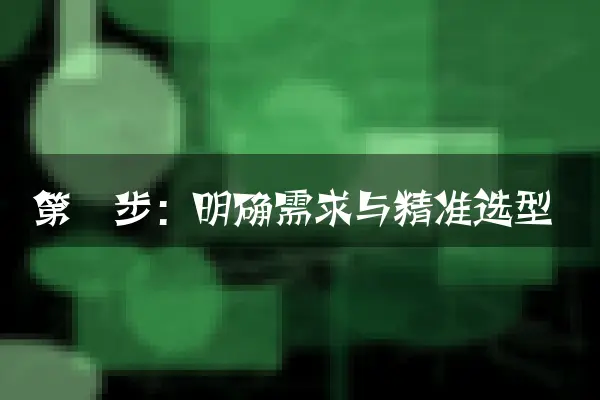第一步：明确需求与精准选型