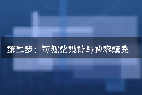 第二步：可视化设计与内容填充