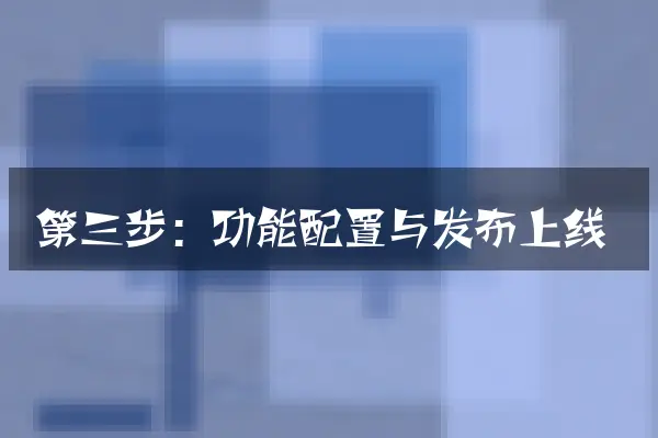 第三步：功能配置与发布上线
