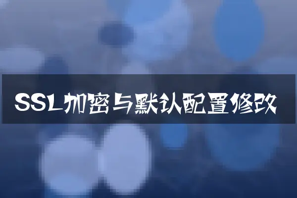 SSL加密与默认配置修改