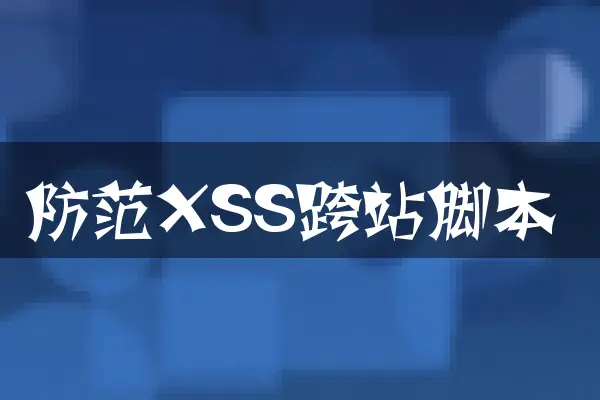防范XSS跨站脚本