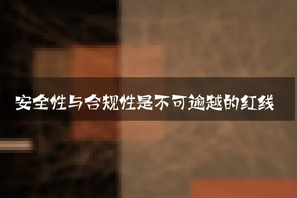安全性与合规性是不可逾越的红线
