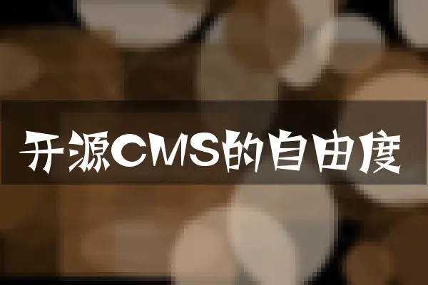 开源CMS的自由度