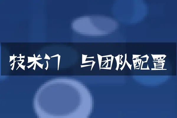 技术门槛与团队配置