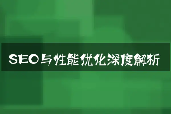 SEO与性能优化深度解析