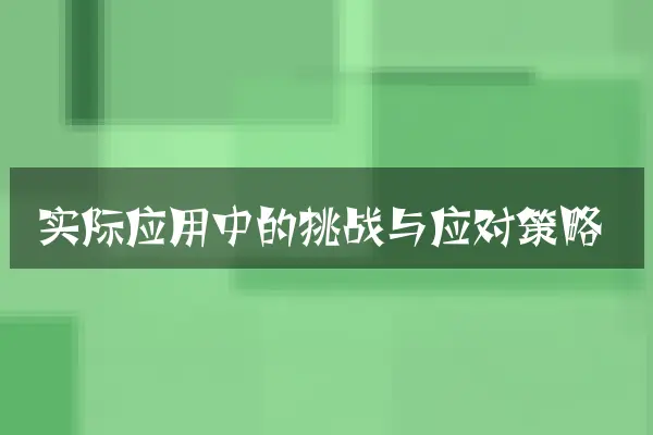 实际应用中的挑战与应对策略