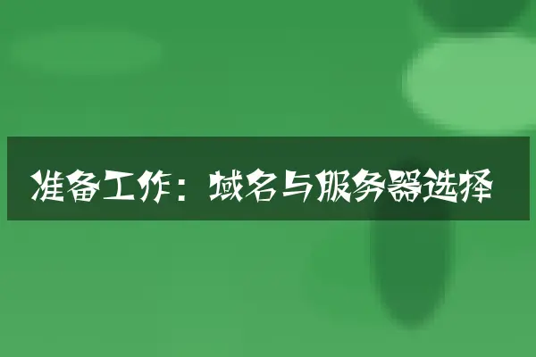 准备工作：域名与服务器选择