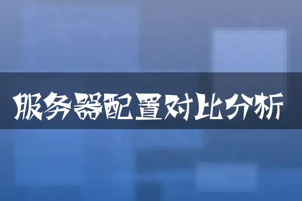 服务器配置对比分析