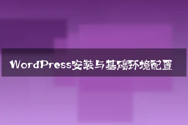 WordPress安装与基础环境配置