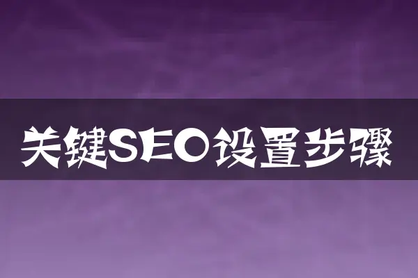 关键SEO设置步骤