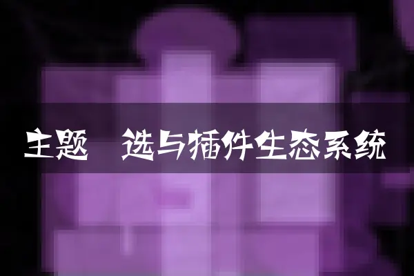 主题甄选与插件生态系统