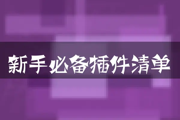新手必备插件清单
