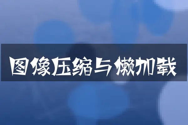 图像压缩与懒加载
