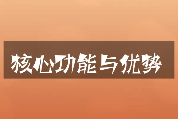 核心功能与优势