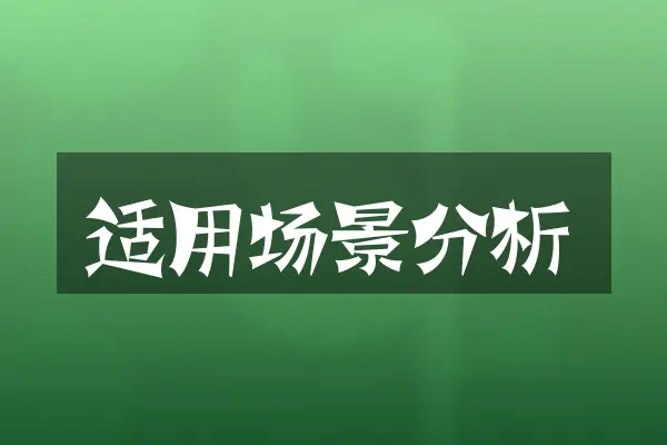 适用场景分析
