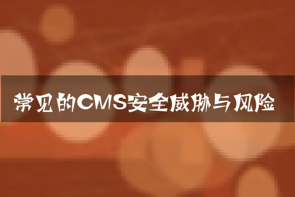 常见的CMS安全威胁与风险