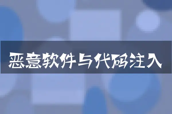 恶意软件与代码注入