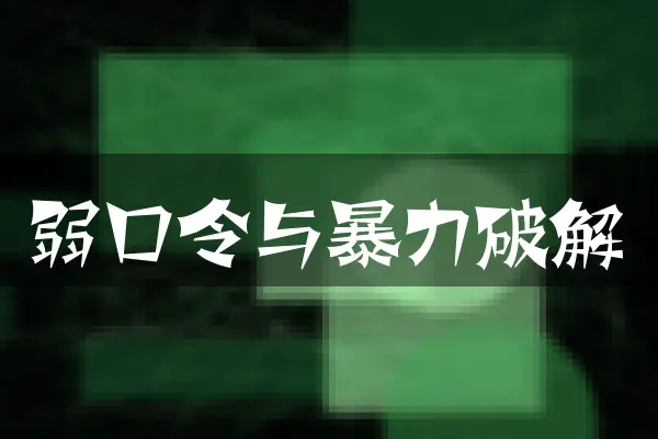 弱口令与暴力破解