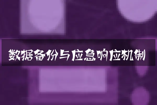 数据备份与应急响应机制