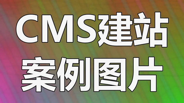 DedeCMS国内分析